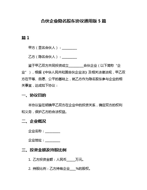 合伙企业隐名股东协议通用版5篇