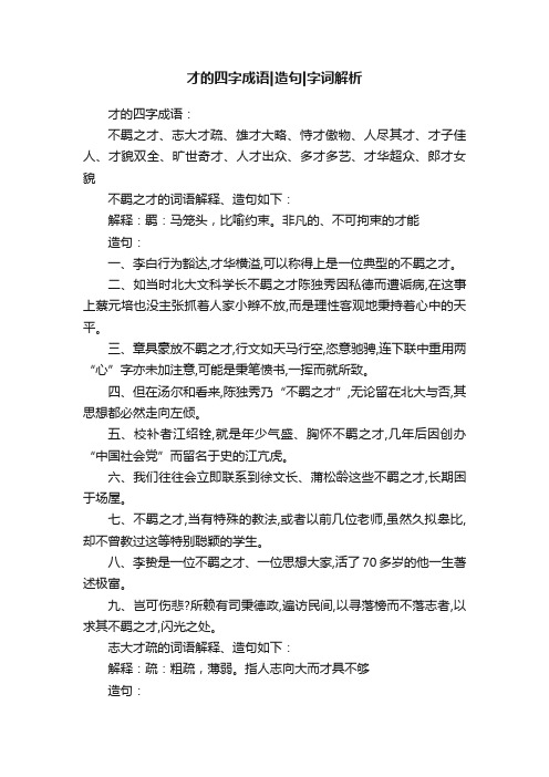 才的四字成语造句字词解析