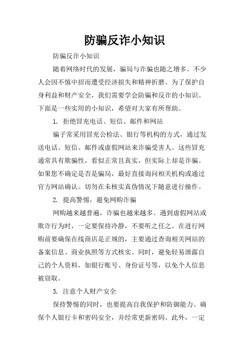 防骗反诈小知识