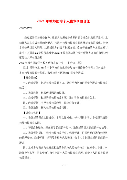 2021年教师国培个人校本研修计划