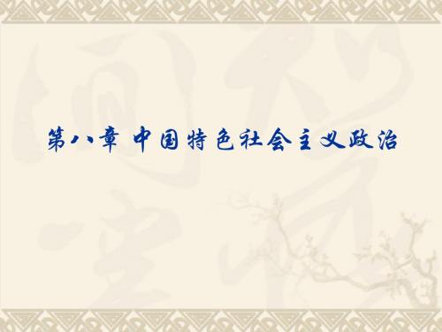 第八章 建设中国特色社会主义政治