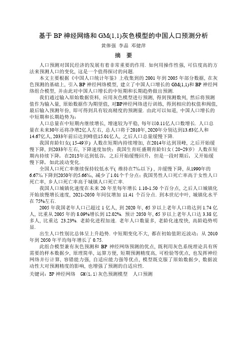 基于BP神经网络和GM(1-1)灰色模型的中国人口预测分析