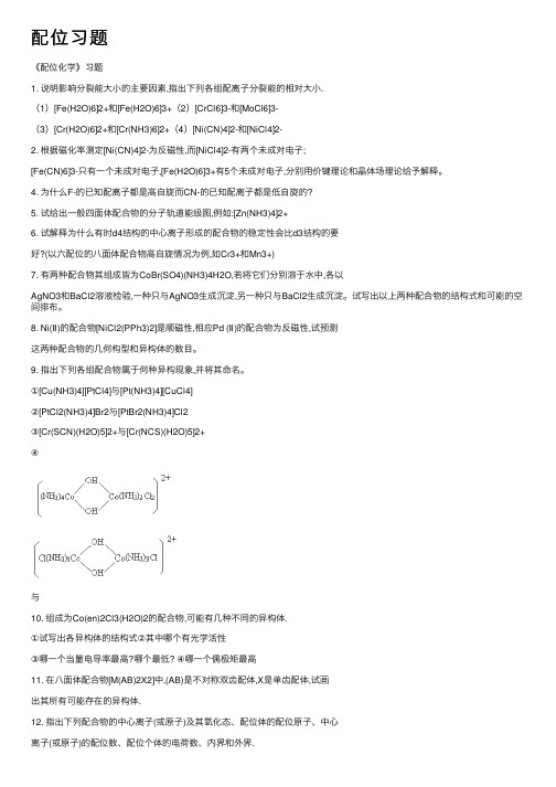 配位习题——精选推荐