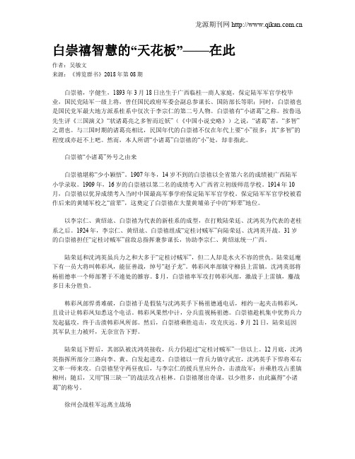白崇禧智慧的“天花板”——在此
