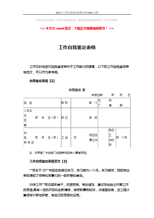 2018年工作自我鉴定表格-实用word文档 (6页)