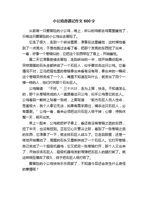 小公鸡奇遇记作文600字