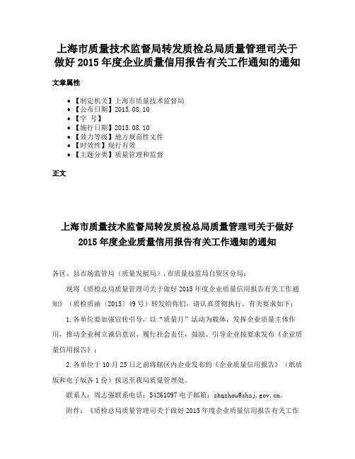 上海市质量技术监督局转发质检总局质量管理司关于做好2015年度企业质量信用报告有关工作通知的通知