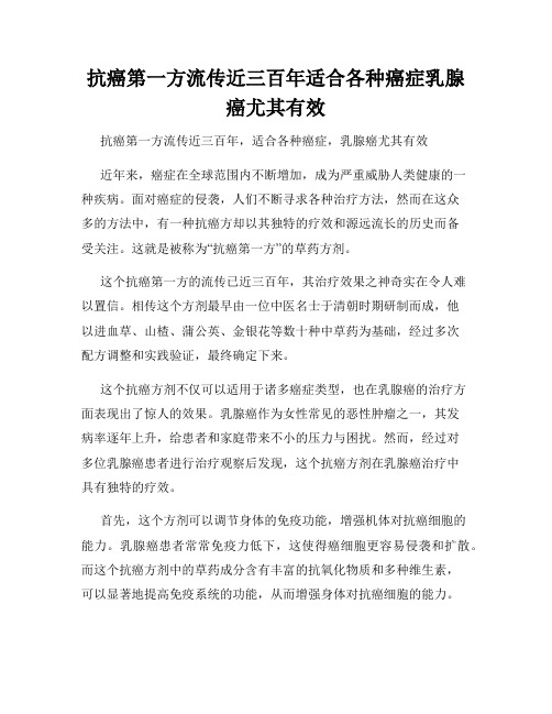 抗癌第一方流传近三百年适合各种癌症乳腺癌尤其有效