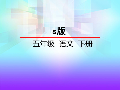 语文S版五年级语文下册《5刘三姐》课件