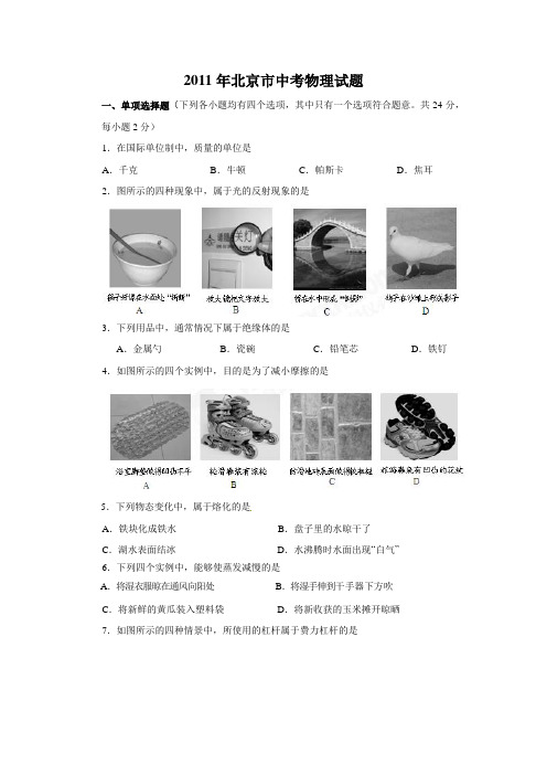 【精品】2011年北京市中考物理试题(解析版)