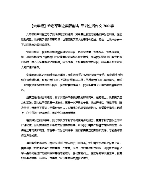 【六年级】难忘军训之实弹射击 军训生活作文700字