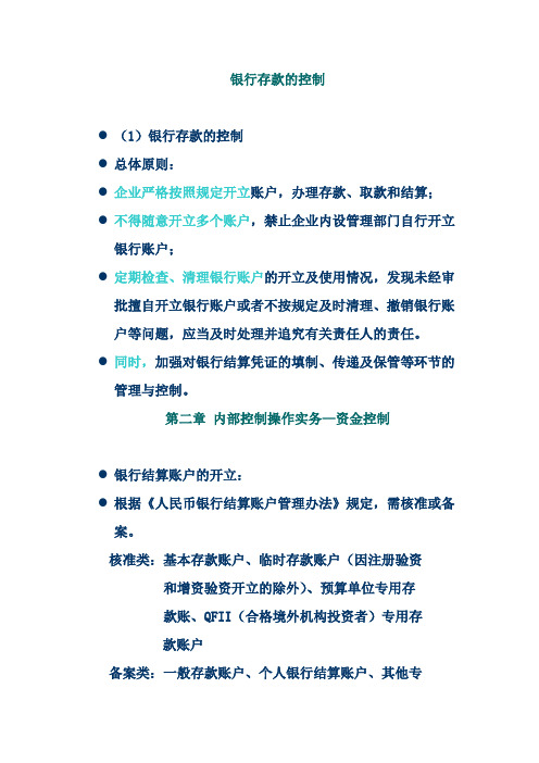 企业内部控制操作指南与操作实务9银行存款的控制