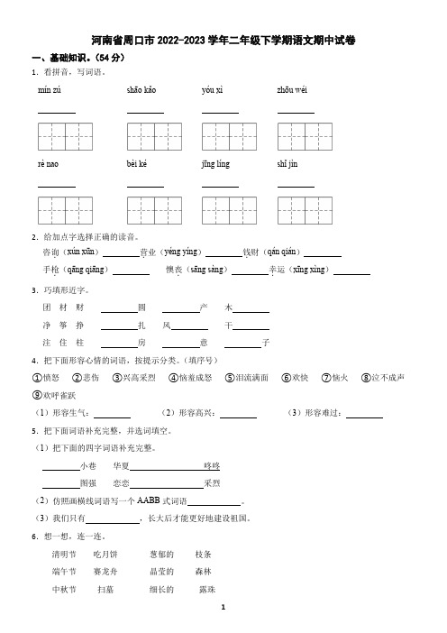 河南省周口市2022-2023学年二年级下学期语文期中试卷(含答案)