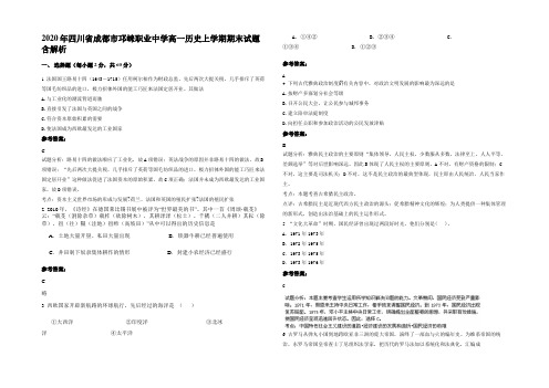 2020年四川省成都市邛崃职业中学高一历史上学期期末试题含解析