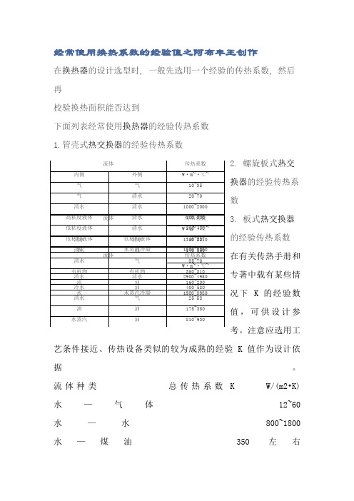 常用换热系数的经验值