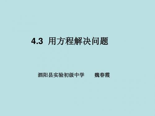 【数学课件】苏科版七年级数学上课件：4.3用方程解决问题