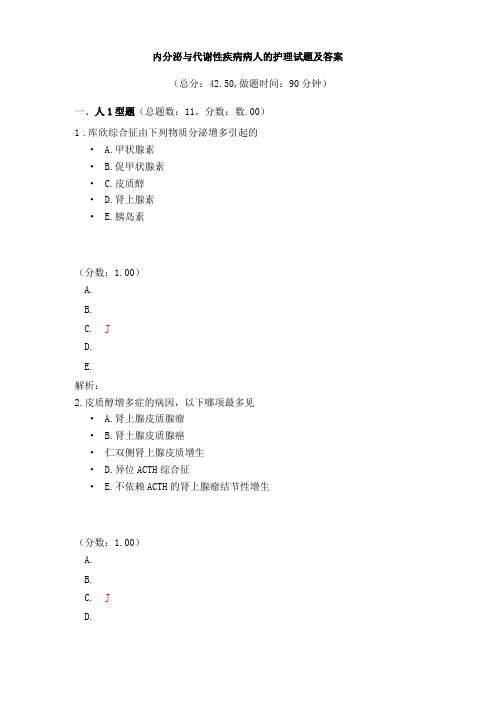 内分泌与代谢性疾病病人的护理试题及答案三