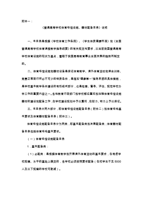 《普通高等学校体育场馆设施、器材配备目录》2008042613_788429