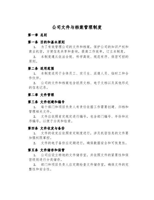 公司文件与档案管理制度