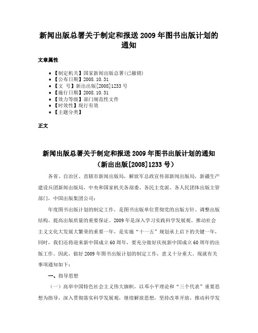 新闻出版总署关于制定和报送2009年图书出版计划的通知