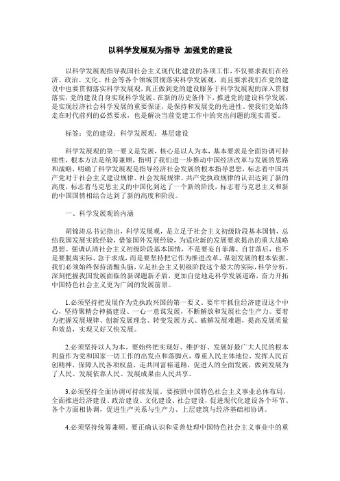 以科学发展观为指导 加强党的建设