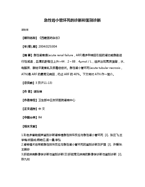 急性肾小管坏死的诊断和鉴别诊断