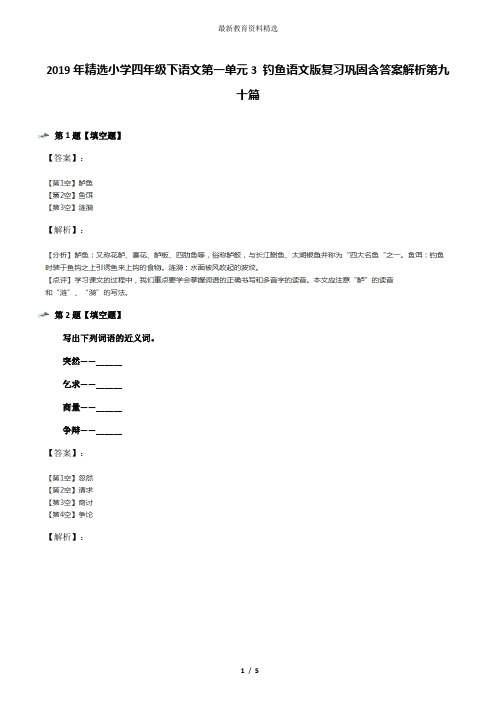 2019年精选小学四年级下语文第一单元3 钓鱼语文版复习巩固含答案解析第九十篇