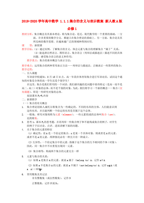 2019-2020学年高中数学 1.1.1集合的含义与表示教案 新人教A版必修1.doc.doc