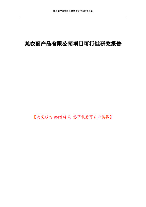 某农副产品有限公司项目可行性研究报告