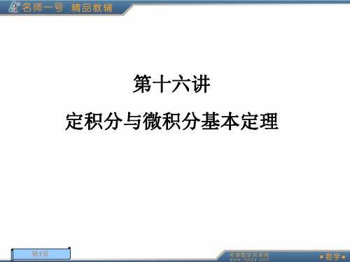 高三第一轮复习课件——第十六讲定积分与微积分基本定理