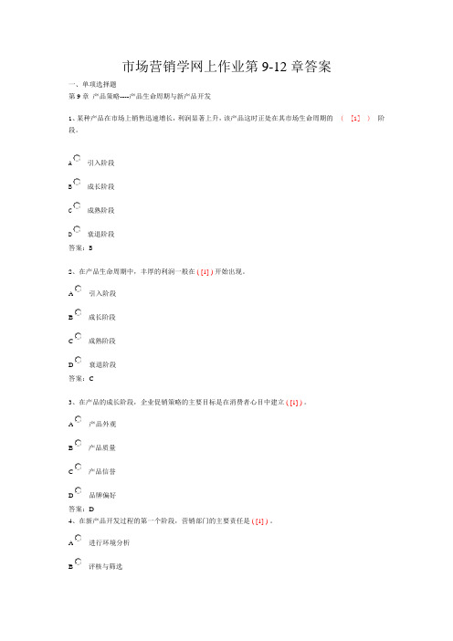 市场营销学网上作业第9-12章答案