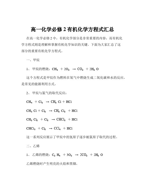 高一化学必修2有机化学方程式汇总