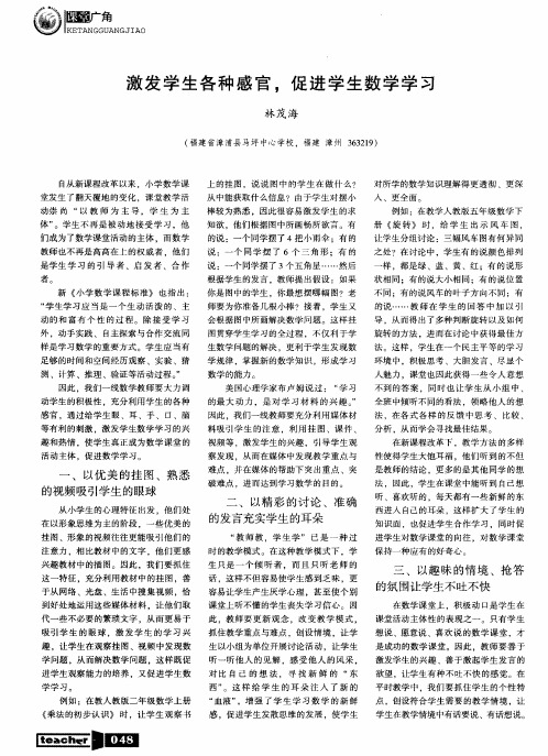 激发学生各种感官,促进学生数学学习