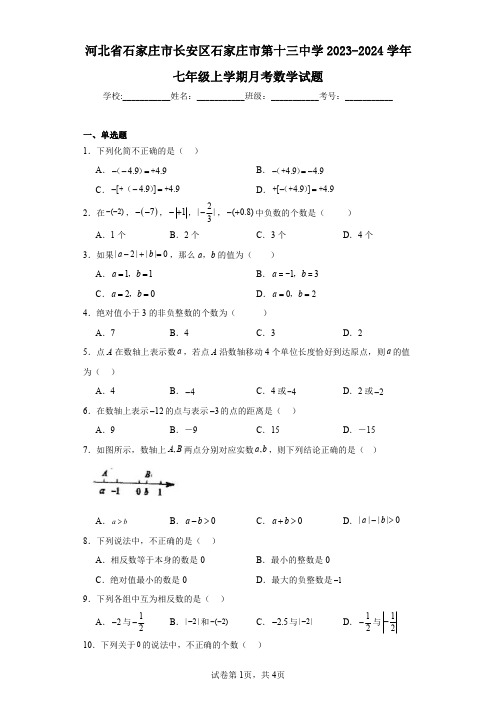 河北省石家庄市长安区石家庄市第十三中学2023-2024学年七年级上学期月考数学试题