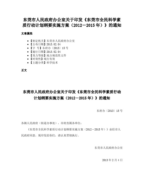 东莞市人民政府办公室关于印发《东莞市全民科学素质行动计划纲要实施方案（2012－2015年）》的通知