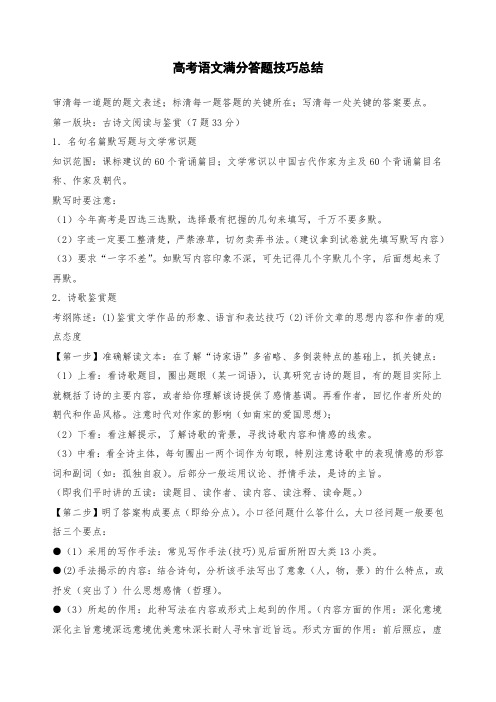 【最新复习资料】语文_高考语文满分答题技巧_侧重解题技巧[勤奋扎实版]_35页