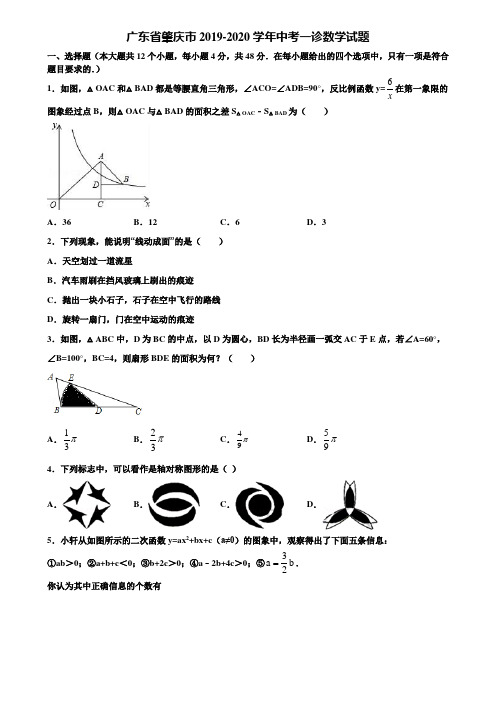 广东省肇庆市2019-2020学年中考一诊数学试题含解析