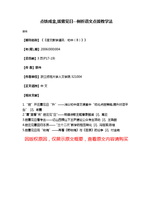 点铁成金,拨雾见日--例析语文点拨教学法