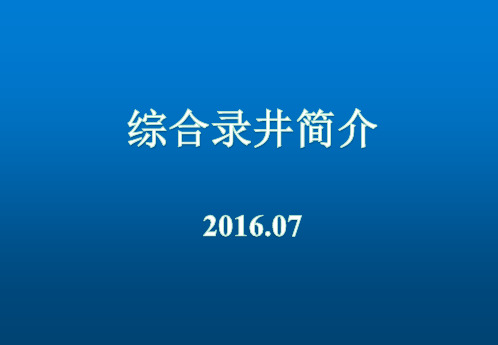 综合录井简介