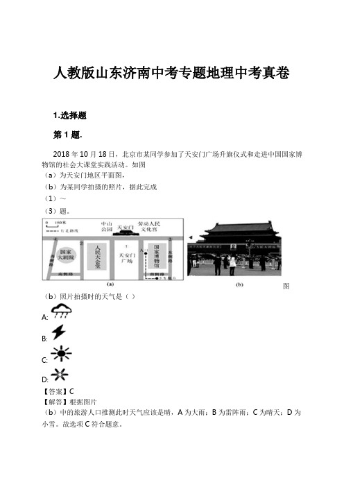 人教版山东济南中考专题地理中考真卷试卷及解析