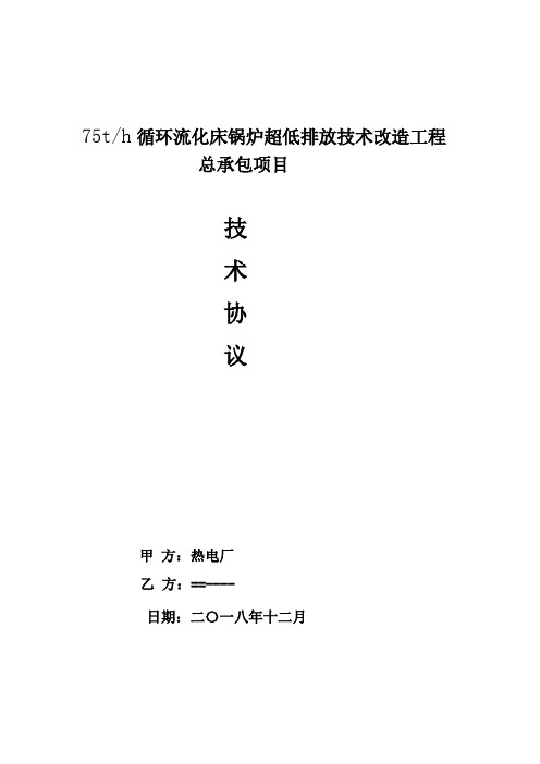 循环流化床锅炉超低排放技术改造工程技术协议