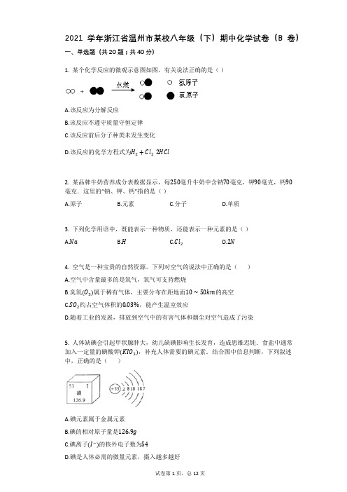 2021年-有答案-浙江省温州市某校八年级(下)期中化学试卷(B卷)