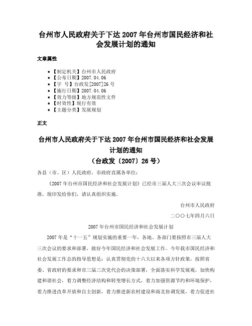 台州市人民政府关于下达2007年台州市国民经济和社会发展计划的通知