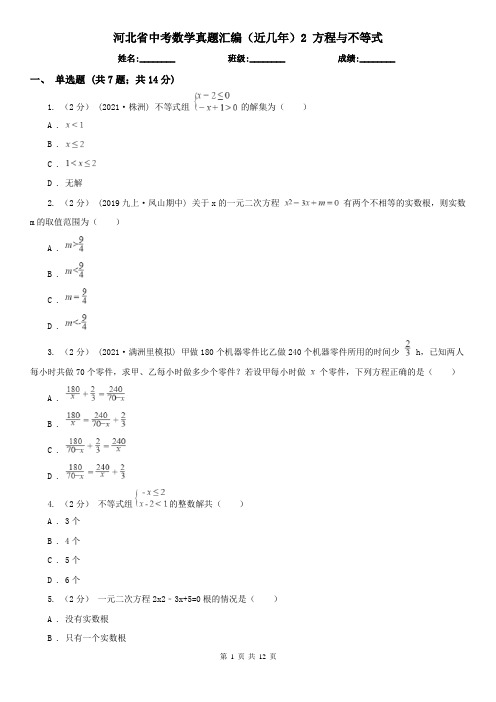 河北省中考数学真题汇编（近几年）2 方程与不等式