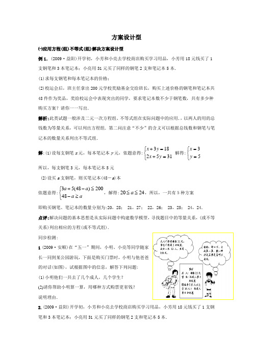 人教版_2021年中考数学专题复习教学案--方案设计型(附答案)