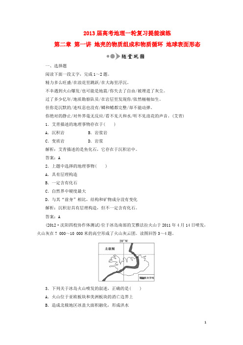 高考地理一轮复习提能演练 第二章 第一讲 地壳的物质组成和物质循环 地球表面形态 湘教版