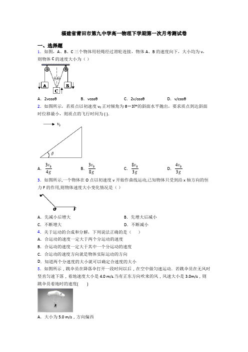 福建省莆田市第九中学高一物理下学期第一次月考测试卷