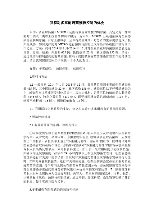 我院对多重耐药菌预防控制的体会