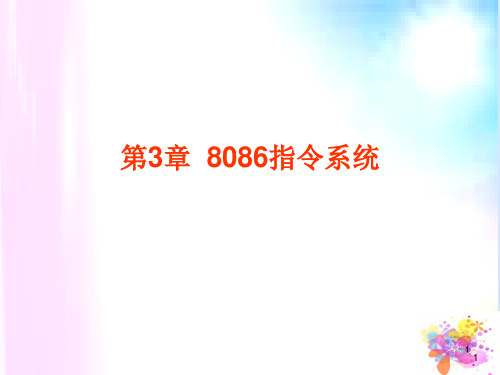 2_第3章 8086指令系统_加减运算指令比较指令52