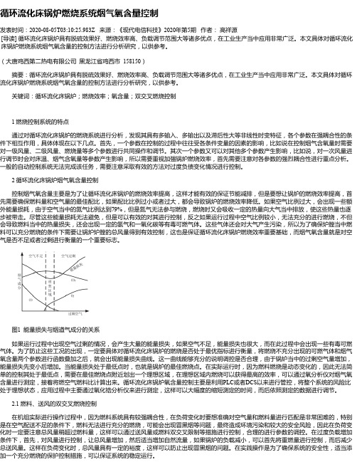 循环流化床锅炉燃烧系统烟气氧含量控制